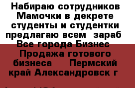 Набираю сотрудников Мамочки в декрете,студенты и студентки,предлагаю всем  зараб - Все города Бизнес » Продажа готового бизнеса   . Пермский край,Александровск г.